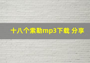 十八个索勒mp3下载 分享